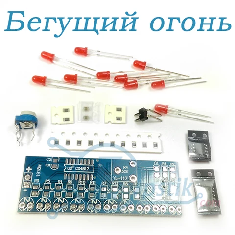 Набор бегущие огни на CD4017 и NE555, (кит-набор) — Photo 3