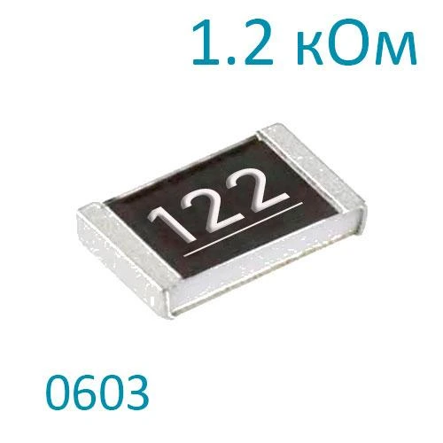 Резистор 1.2 кОм 0603 ±1% SMD