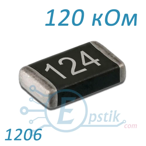 Резистор 120K ±5% 1206 SMD