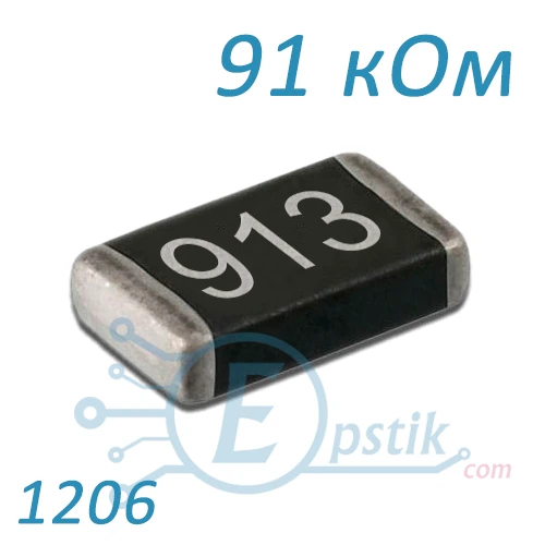 Резистор 91K ±5% 1206 SMD
