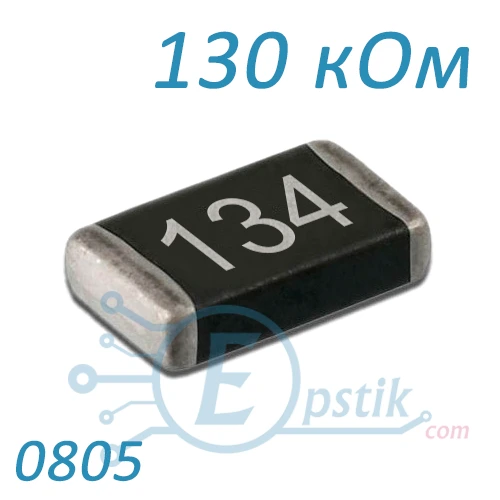 Резистор 130 кОм 0805 ±5% SMD