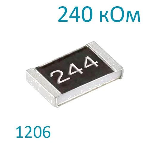 Резистор 240K ±5% 1206 SMD