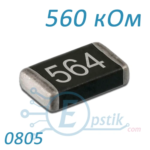 Резистор 560 кОм 0805 ±5% SMD